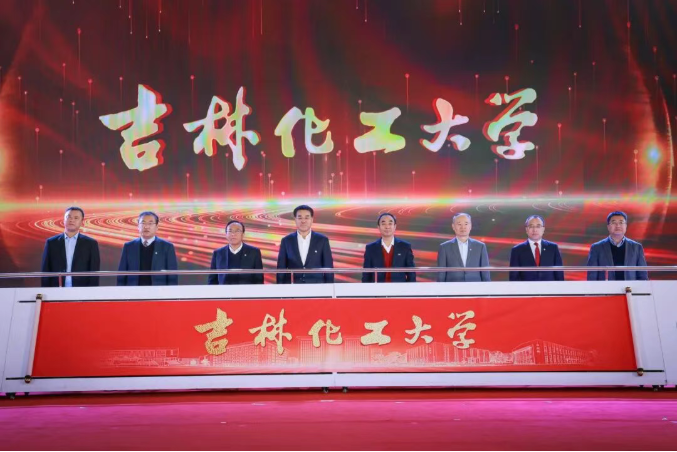 学校领导、校友代表共同为“吉林化工大学”揭牌.png