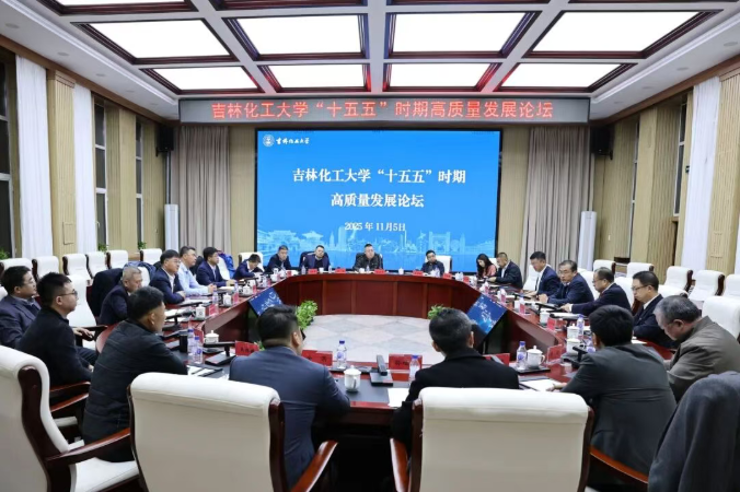 吉林化工大学“十五五”时期高质量发展论坛.png